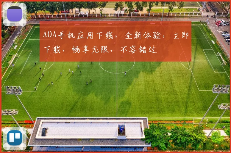 AOA手机应用下载，全新体验，立即下载，畅享无限，不容错过