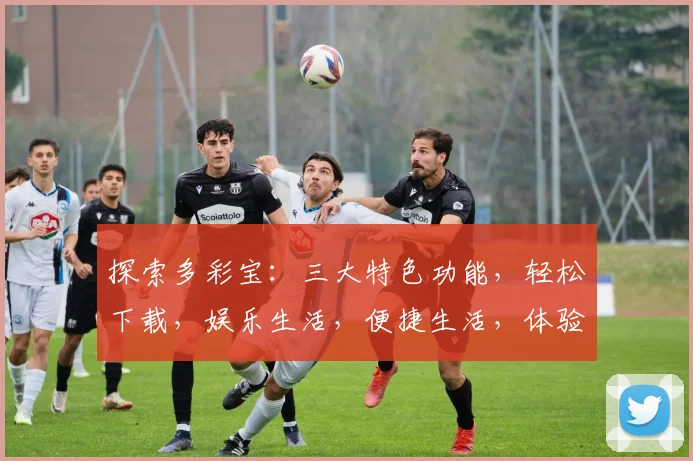 探索多彩宝：三大特色功能，轻松下载，娱乐生活，便捷生活，体验非凡乐趣。