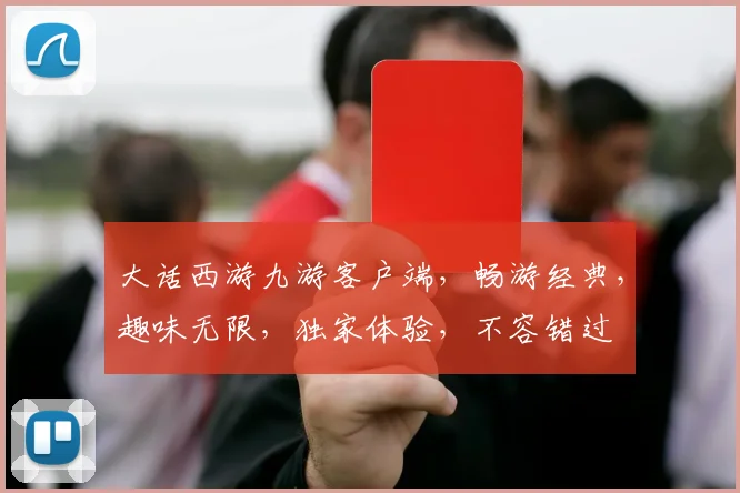 大话西游九游客户端，畅游经典，趣味无限，独家体验，不容错过