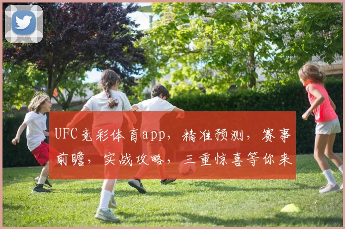UFC竞彩体育app，精准预测，赛事前瞻，实战攻略，三重惊喜等你来