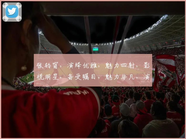 张钧甯，演绎优雅，魅力四射，影视明星，备受瞩目，魅力非凡，演绎人生