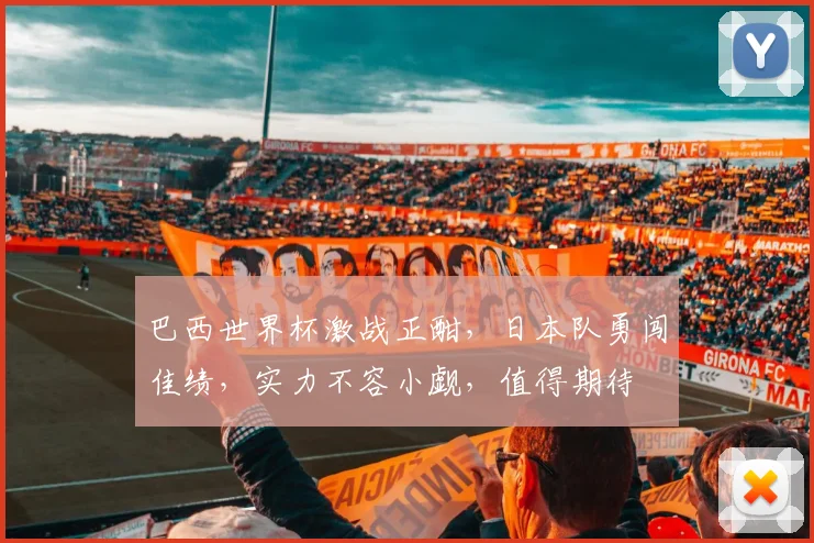 巴西世界杯激战正酣，日本队勇闯佳绩，实力不容小觑，值得期待