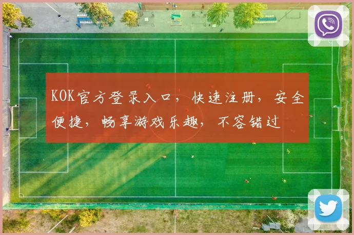 KOK官方登录入口，快速注册，安全便捷，畅享游戏乐趣，不容错过