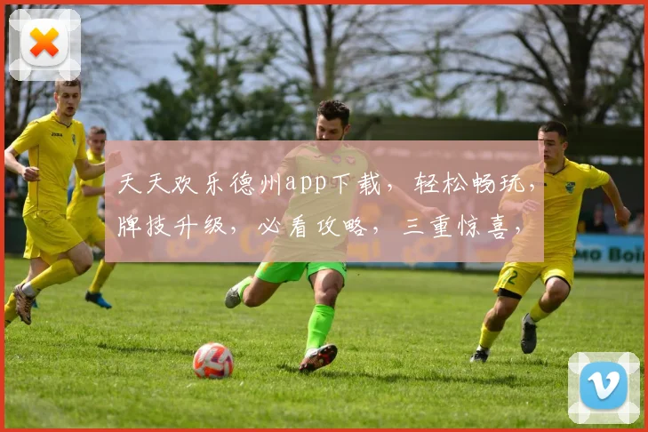 天天欢乐德州app下载，轻松畅玩，牌技升级，必看攻略，三重惊喜，不容错过