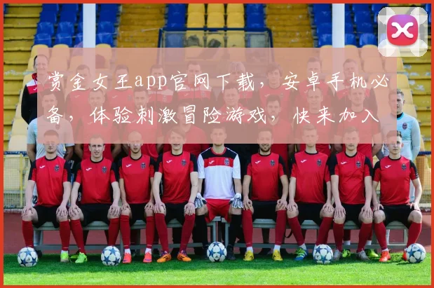赏金女王app官网下载，安卓手机必备，体验刺激冒险游戏，快来加入吧，三个平台任你选，安全可靠。