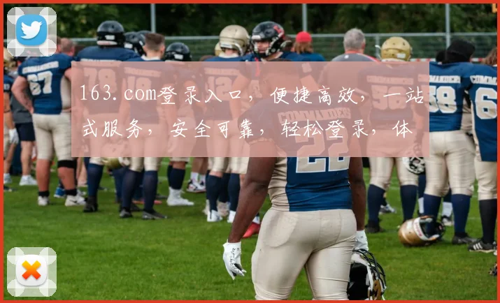 163.com登录入口，便捷高效，一站式服务，安全可靠，轻松登录，体验无忧，三步即可