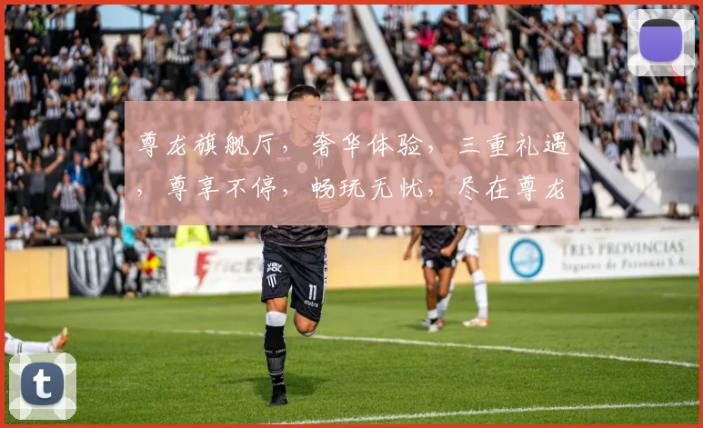 尊龙旗舰厅，奢华体验，三重礼遇，尊享不停，畅玩无忧，尽在尊龙