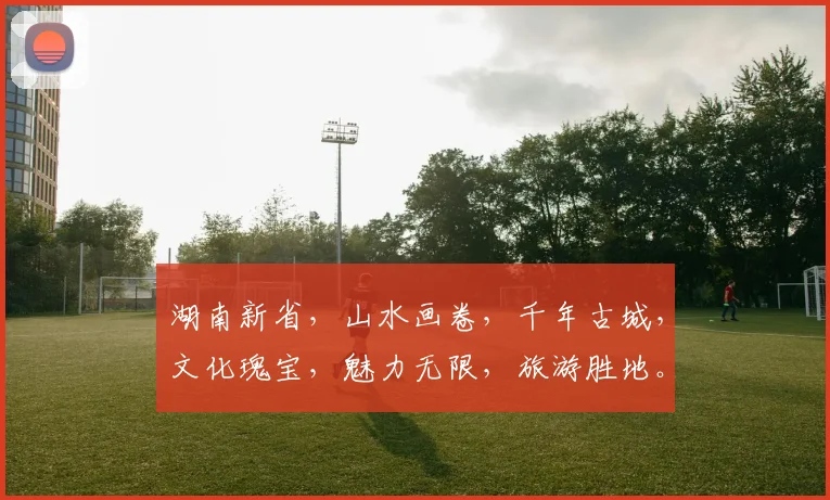 湖南新省，山水画卷，千年古城，文化瑰宝，魅力无限，旅游胜地。